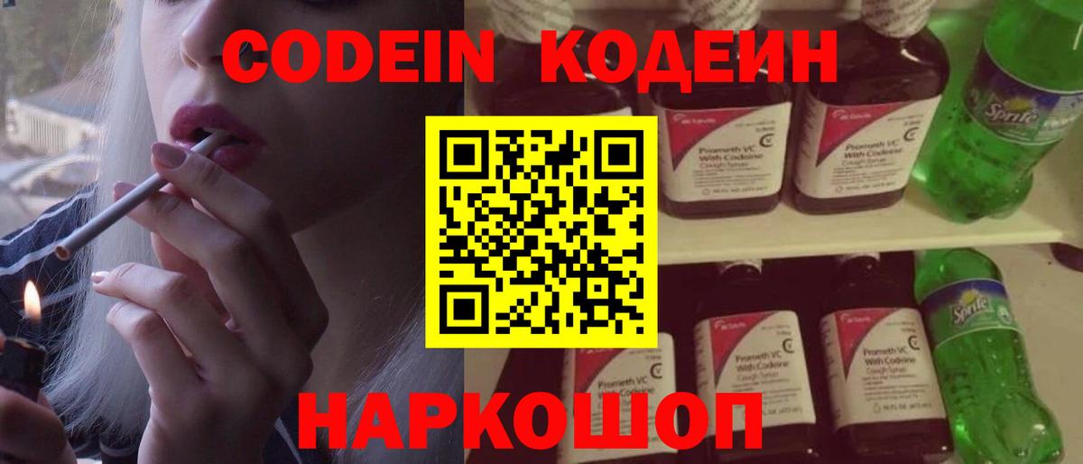 Codein напиток Lean (лин)  Вход с VPN  Североморск 